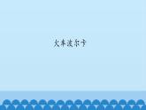 二年级下册音乐课件-3 听一听 火车波尔卡 沪教版