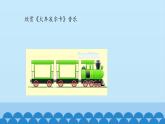 二年级下册音乐课件-3 听一听 火车波尔卡 沪教版