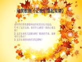 二年级下册音乐课件-3 听一听 让我们荡起双桨 沪教版