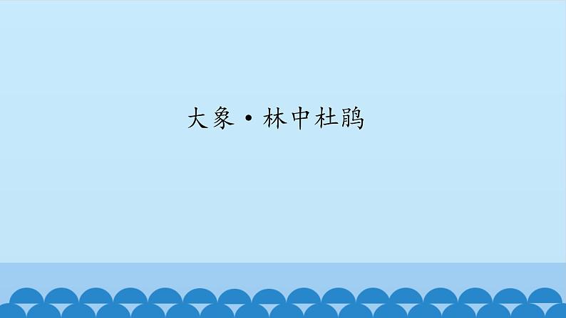 二年级下册音乐课件-4 听一听 大象·林中杜鹃 沪教版01