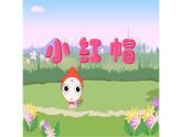 二年级下册音乐课件-4 唱一唱 小红帽 沪教版
