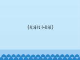 二年级下册音乐课件-5 听一听 赶海的小姑娘 沪教版