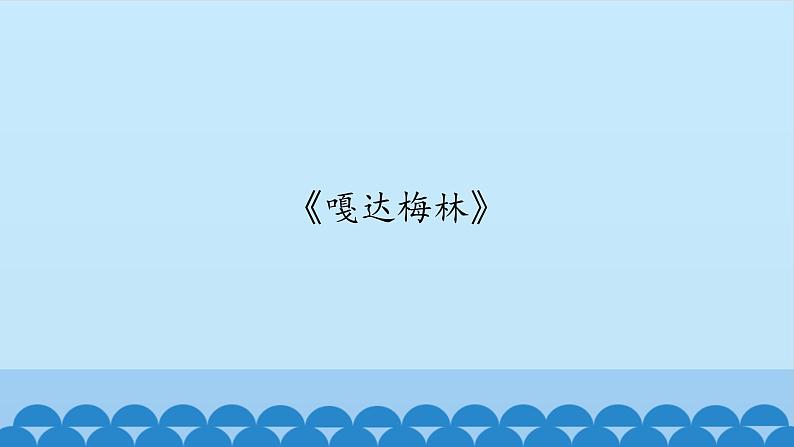 二年级下册音乐课件-6 听一听 嘎达梅林 沪教版第1页