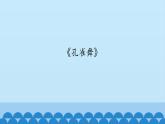 二年级下册音乐课件-6 听一听 孔雀舞 沪教版