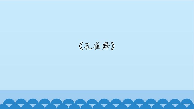 二年级下册音乐课件-6 听一听 孔雀舞 沪教版01