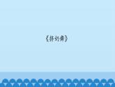 二年级下册音乐课件-6 听一听 挤奶舞 沪教版