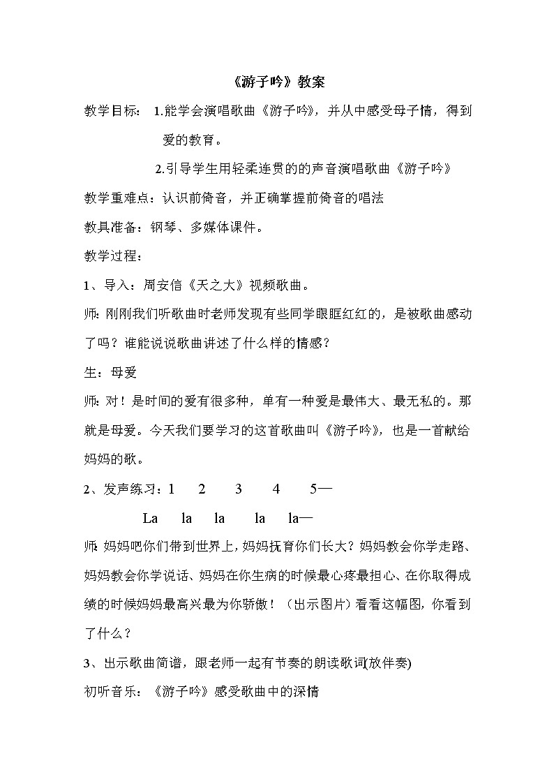 湘艺版三年级下册音乐第七课 游子吟教案第1页