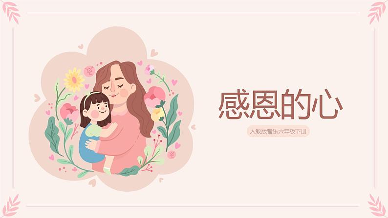 【核心素养目标】人教版音乐六下1.1 感恩的心 课件+教学设计+素材01