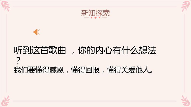 【核心素养目标】人教版音乐六下1.1 感恩的心 课件+教学设计+素材08