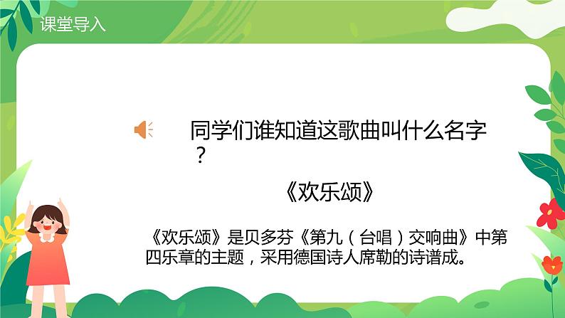 【核心素养目标】人教版音乐六下1.2 欢乐颂 课件+教学设计+素材05