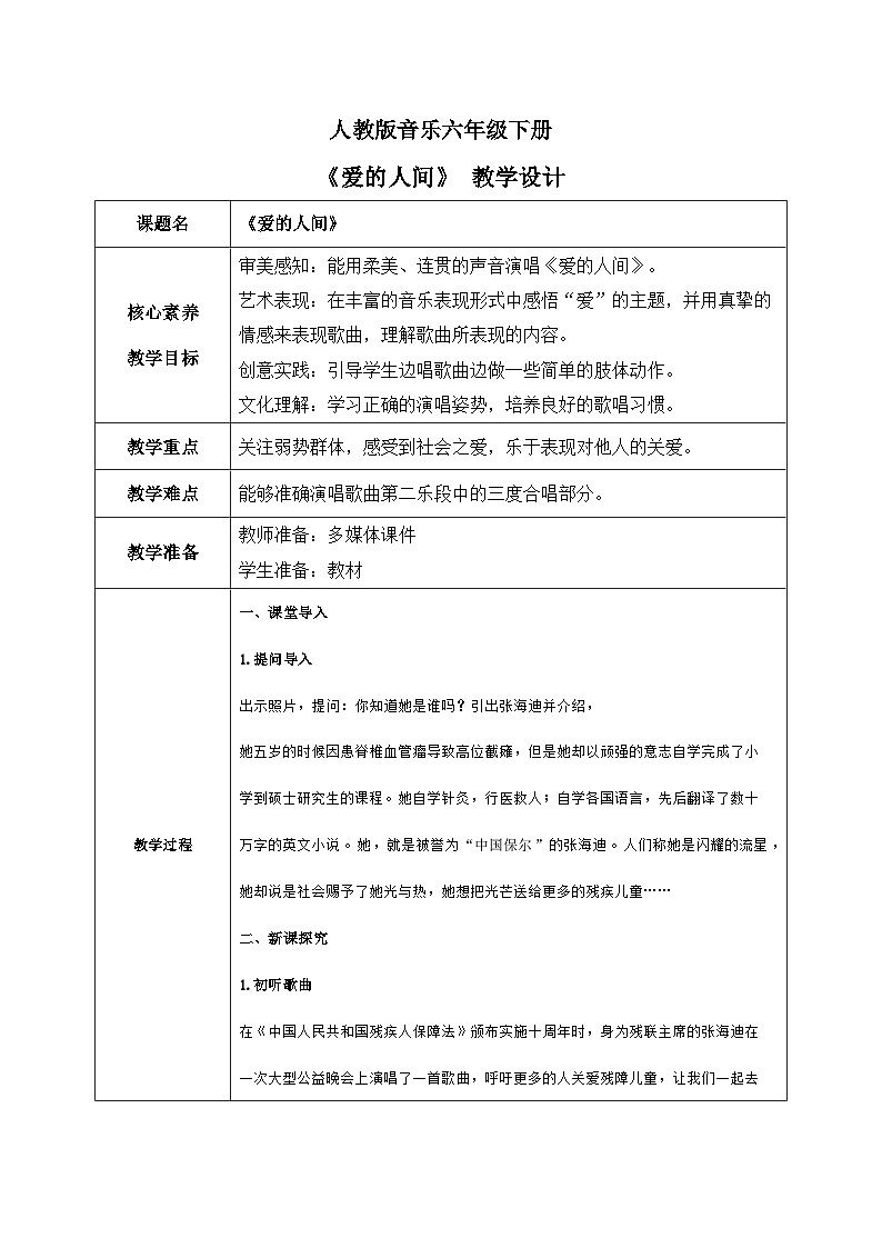 【核心素养目标】人教版音乐六下1.4 爱的人间 课件+教学设计+素材01