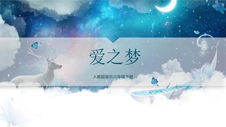 【核心素养目标】人教版音乐六下1.5 爱之梦 课件+教学设计+素材01