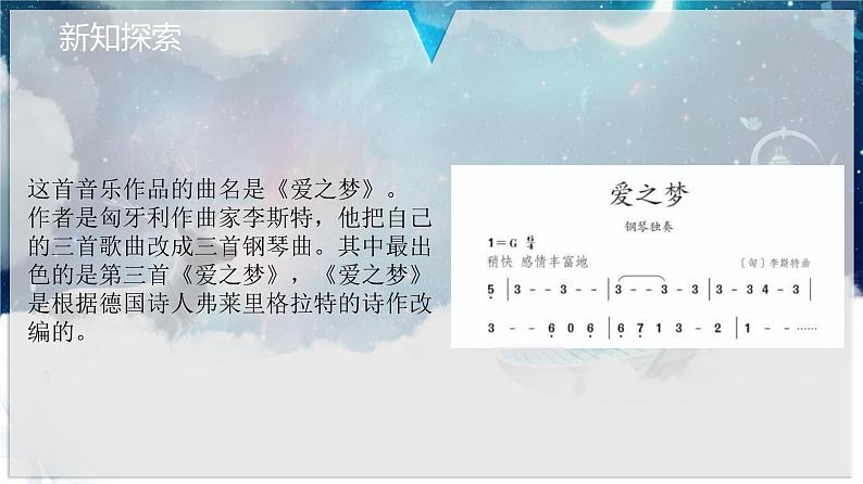 【核心素养目标】人教版音乐六下1.5 爱之梦 课件+教学设计+素材07