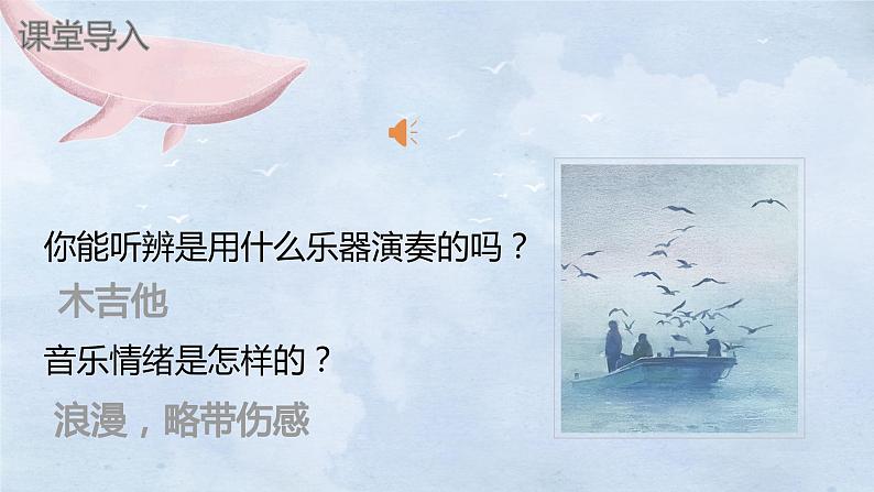 【核心素养目标】人教版音乐六下1.6 爱的的罗曼斯 课件+教学设计+素材05