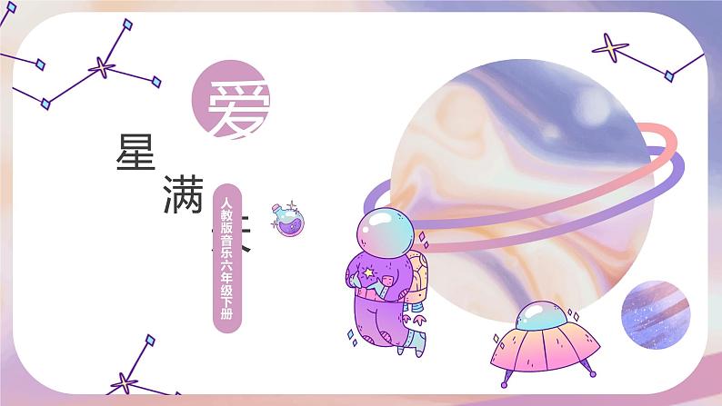 【核心素养目标】人教版音乐六下1.7 爱星满天 课件+教学设计+素材01