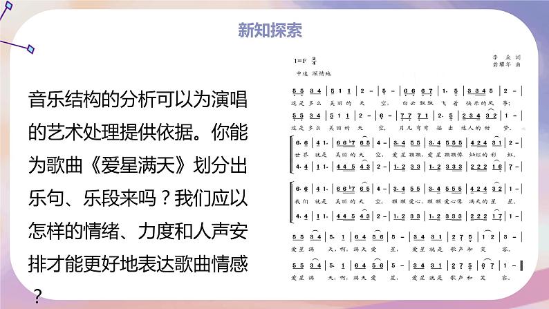 【核心素养目标】人教版音乐六下1.7 爱星满天 课件+教学设计+素材08