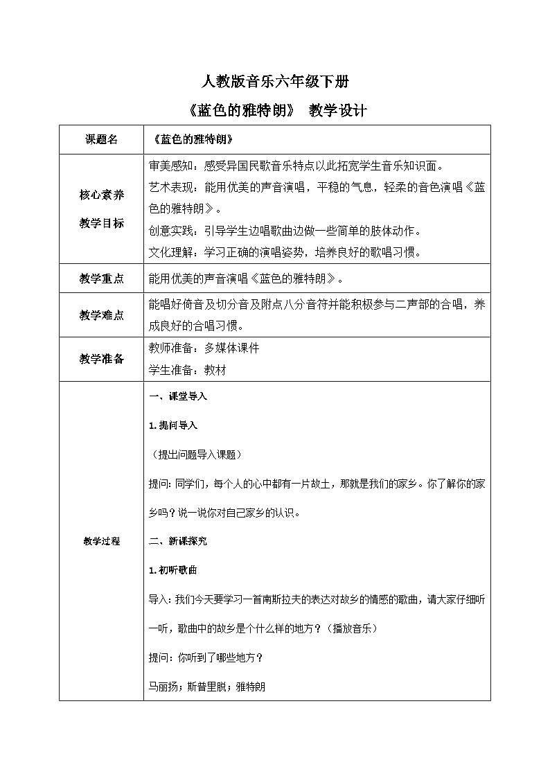 【核心素养目标】人教版音乐六下2.3 蓝色的雅特朗 课件+教学设计+素材01
