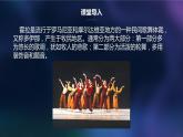 【核心素养目标】人教版音乐六下2.6 霍拉舞曲 课件+教学设计+素材