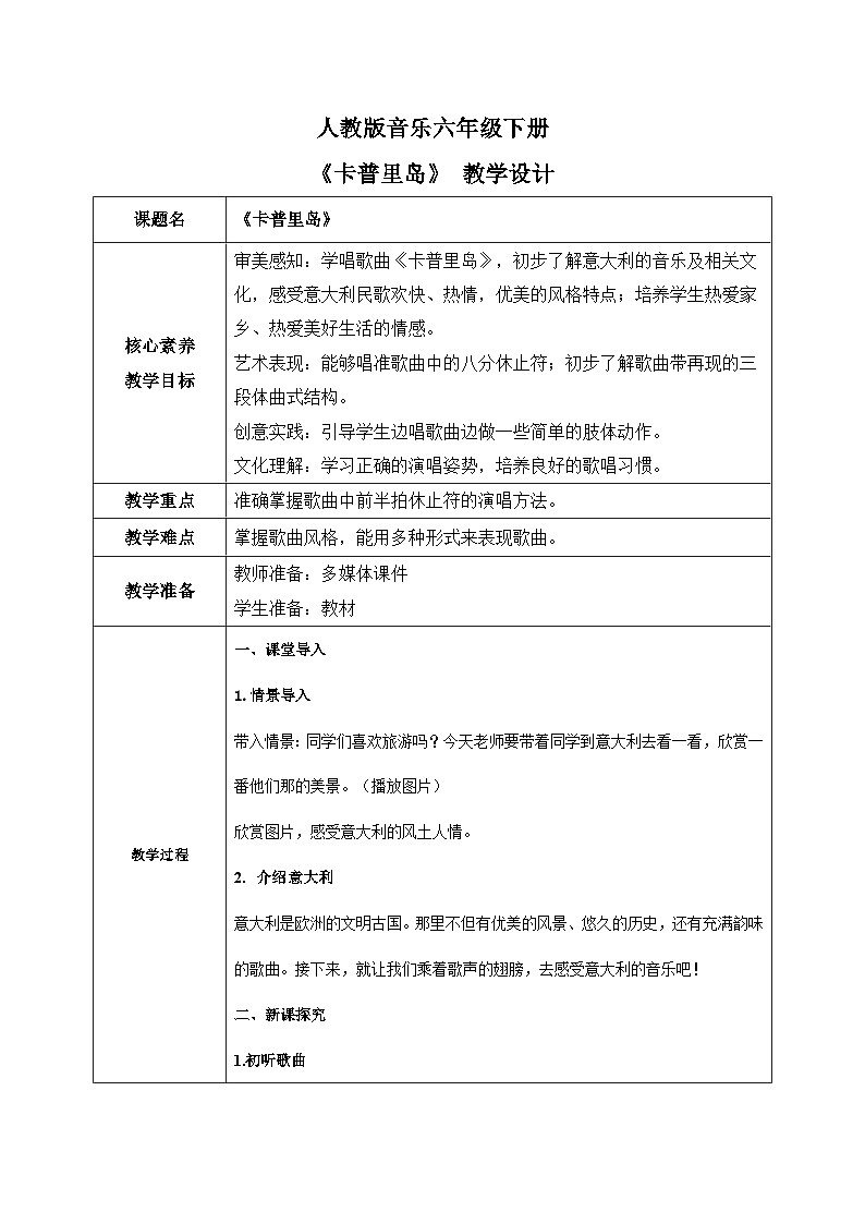 【核心素养目标】人教版音乐六下3.1 卡普里岛 教学设计第1页