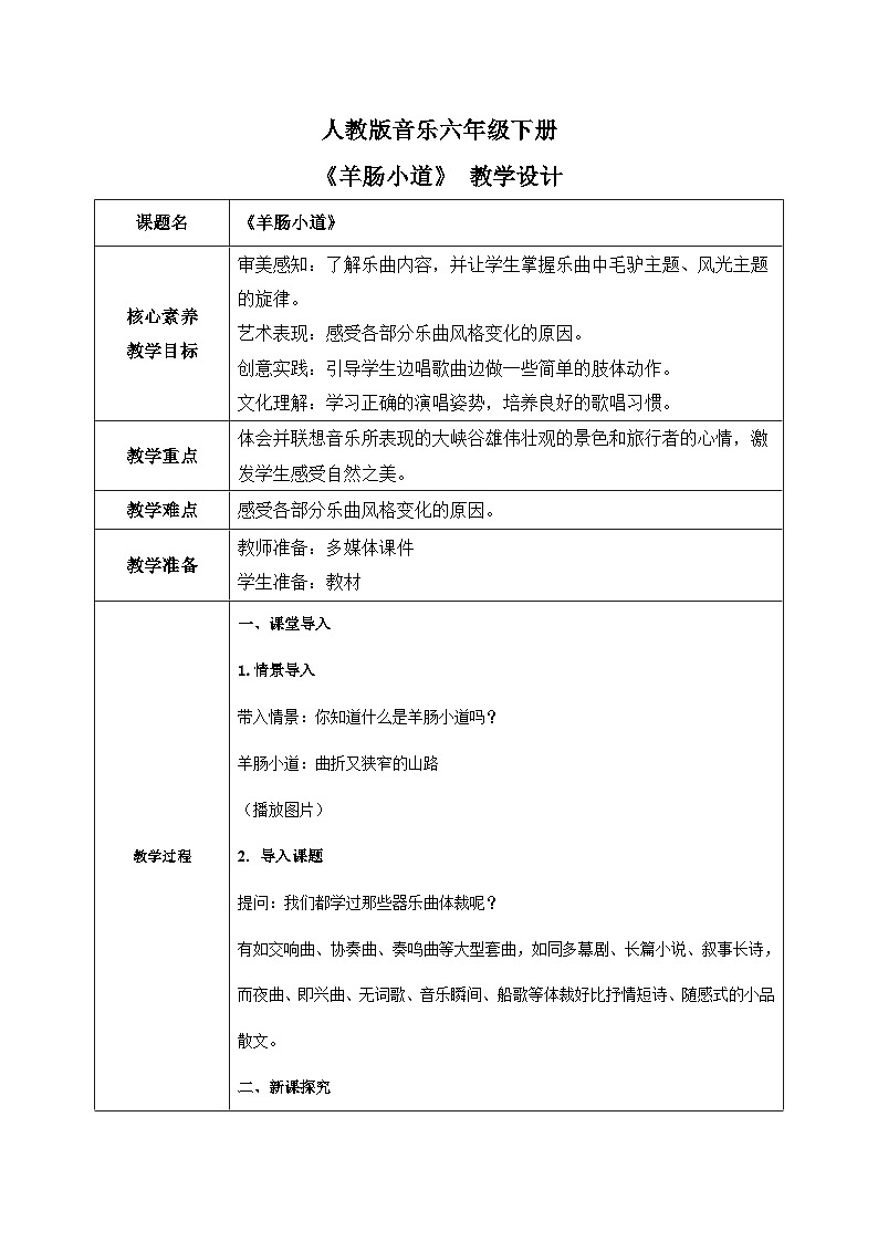 【核心素养目标】人教版音乐六下3.2 羊肠小道 教学设计第1页