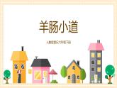 【核心素养目标】人教版音乐六下3.2 羊肠小道 课件+教学设计+素材