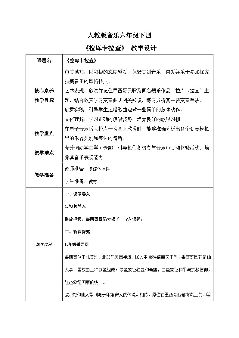 【核心素养目标】人教版音乐六下3.4 拉库卡拉查 课件+教学设计+素材01