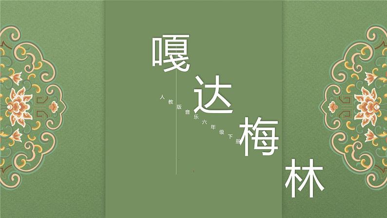 【核心素养目标】人教版音乐六下4.2 嘎达梅林 课件+教学设计+素材01