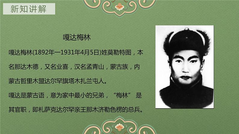 【核心素养目标】人教版音乐六下4.2 嘎达梅林 课件+教学设计+素材06