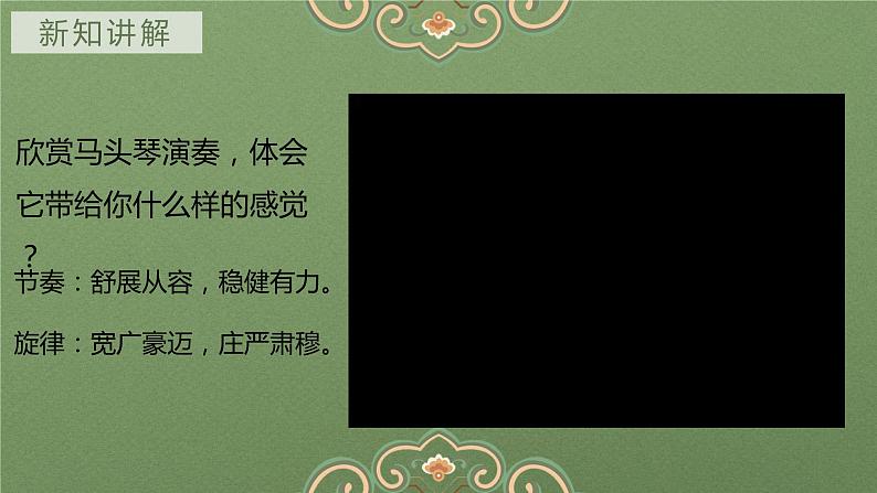 【核心素养目标】人教版音乐六下4.2 嘎达梅林 课件+教学设计+素材08