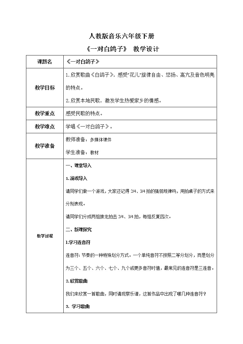【核心素养目标】人教版音乐六下4.3 一对白鸽子 课件+教学设计+素材01