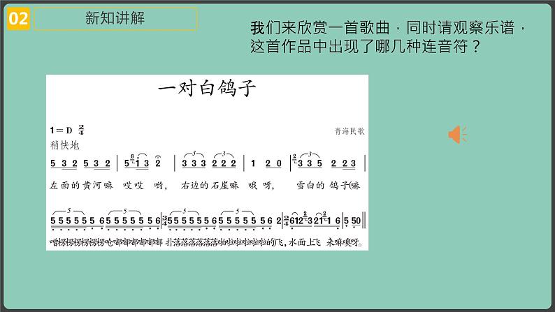 【核心素养目标】人教版音乐六下4.3 一对白鸽子 课件+教学设计+素材07