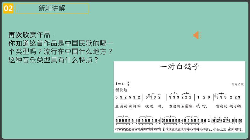 【核心素养目标】人教版音乐六下4.3 一对白鸽子 课件+教学设计+素材08