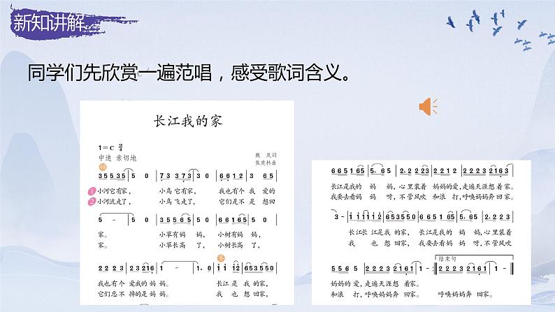 【核心素养目标】人教版音乐六下5.1 长江我的家 课件+教学设计+素材08