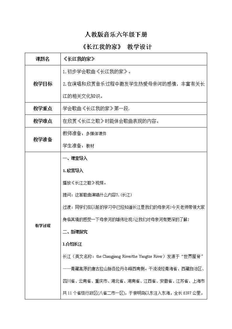 【核心素养目标】人教版音乐六下5.1 长江我的家 课件+教学设计+素材01