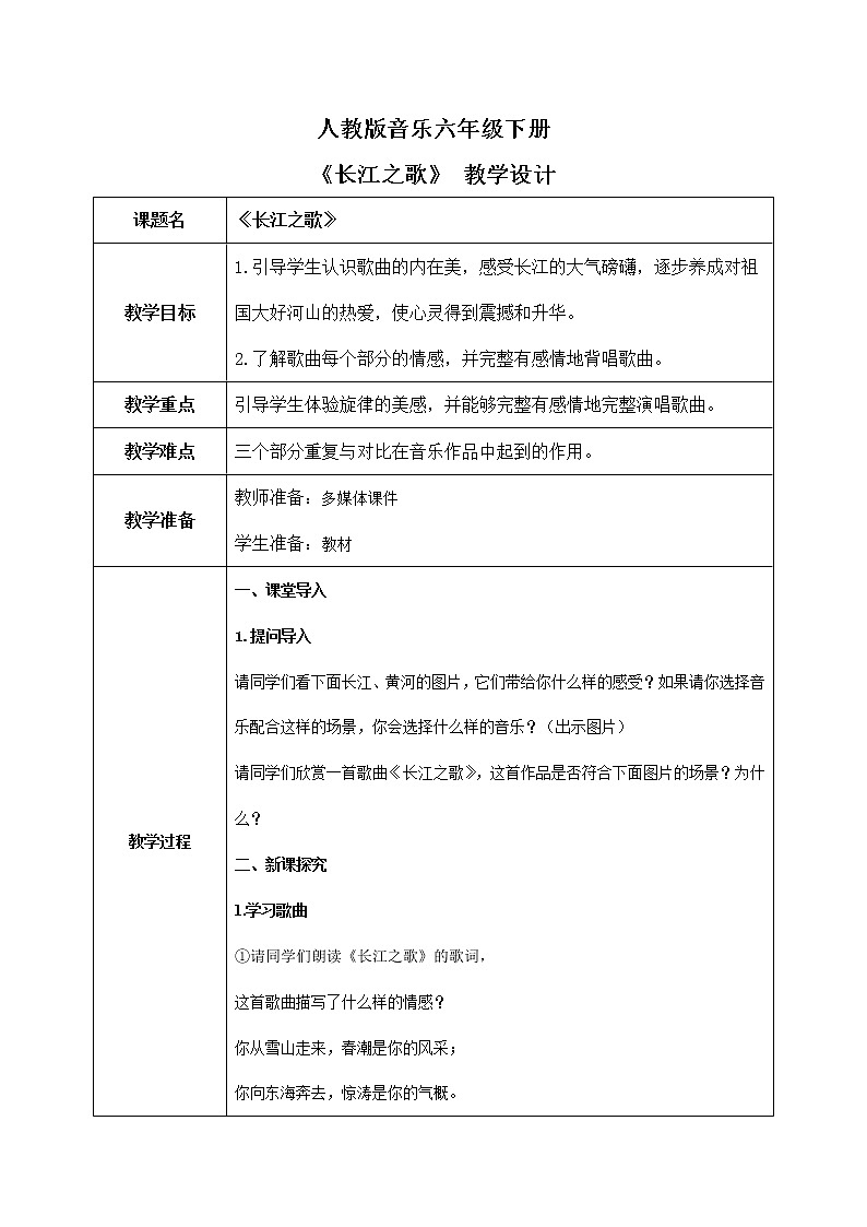 【核心素养目标】人教版音乐六下5.3 长江之歌 课件+教学设计+素材01