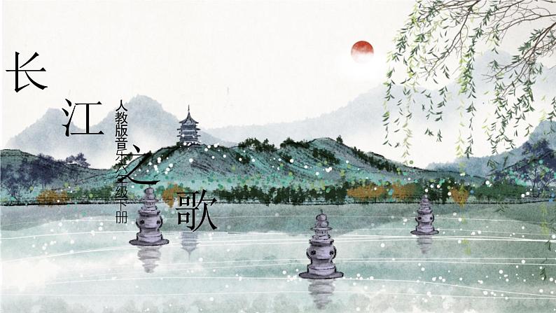 【核心素养目标】人教版音乐六下5.3 长江之歌 课件+教学设计+素材01