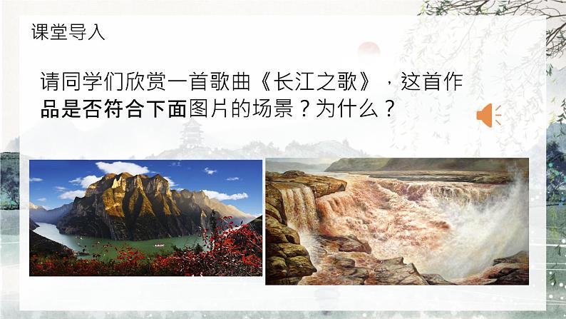 【核心素养目标】人教版音乐六下5.3 长江之歌 课件+教学设计+素材05