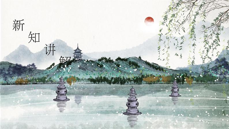 【核心素养目标】人教版音乐六下5.3 长江之歌 课件+教学设计+素材06