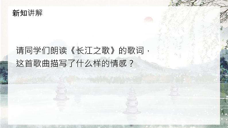 【核心素养目标】人教版音乐六下5.3 长江之歌 课件+教学设计+素材07