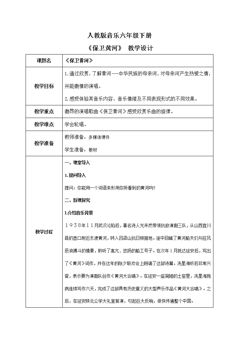 【核心素养目标】人教版音乐六下5.4 保卫黄河 课件+教学设计+素材01
