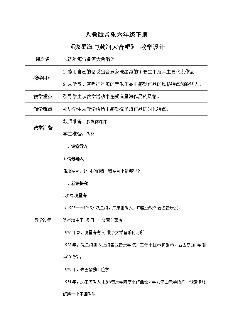 【核心素养目标】人教版音乐六下5.5 冼星海与《黄河大合唱》 课件+教学设计+素材01