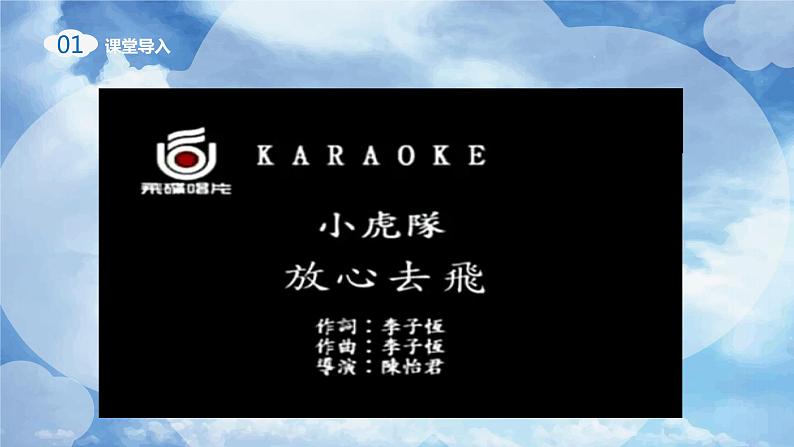 【核心素养目标】人教版音乐六下6.2 放心去飞 课件+教学设计+素材04