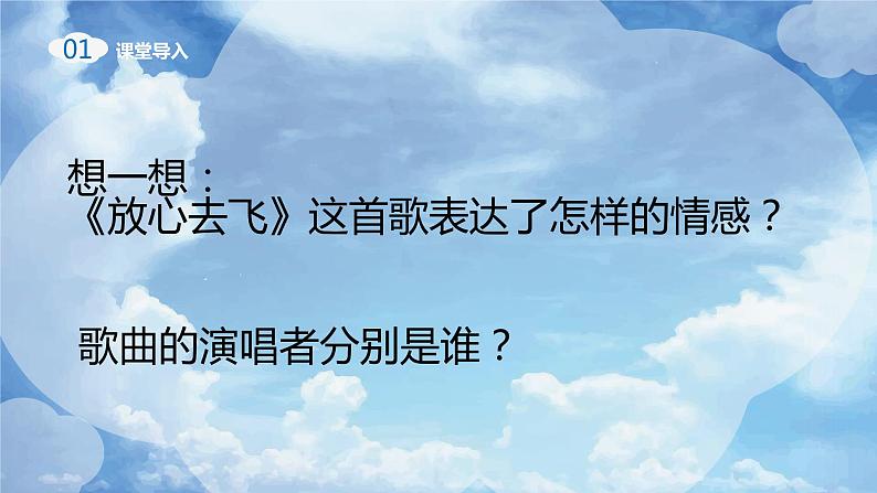 【核心素养目标】人教版音乐六下6.2 放心去飞 课件+教学设计+素材05