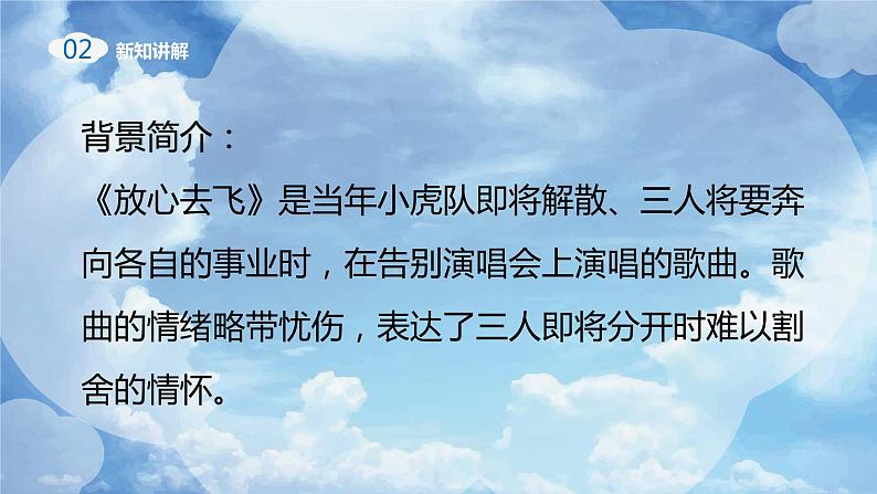 【核心素养目标】人教版音乐六下6.2 放心去飞 课件+教学设计+素材08