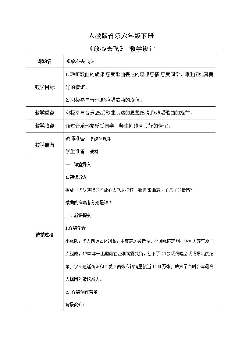 【核心素养目标】人教版音乐六下6.2 放心去飞 课件+教学设计+素材01