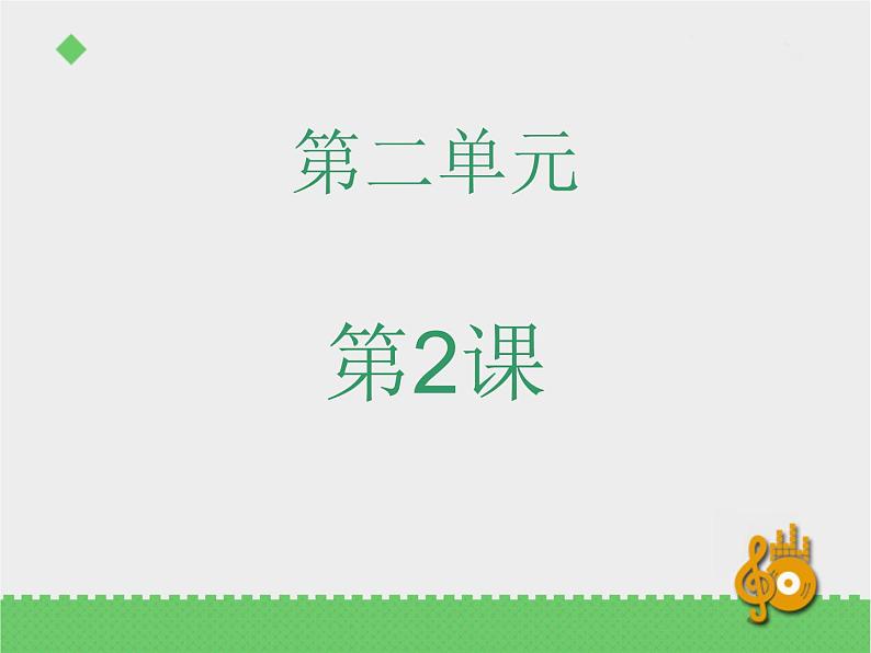 二年级下册音乐资料包（教案+课件+素材）第二单元 十二生肖歌 苏少版01