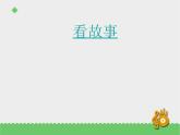 二年级下册音乐资料包（教案+课件+素材）第二单元 十二生肖歌 苏少版
