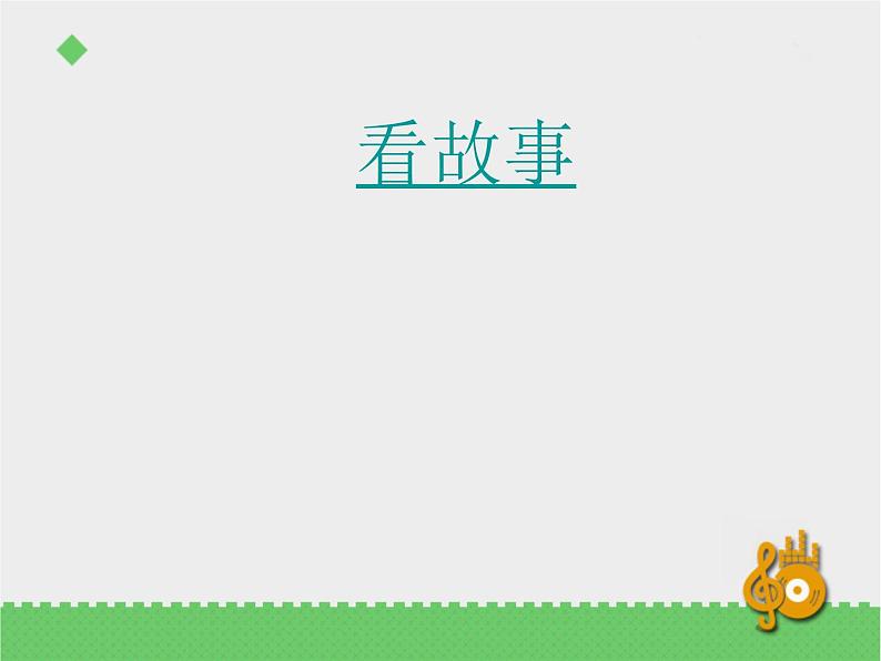 二年级下册音乐资料包（教案+课件+素材）第二单元 十二生肖歌 苏少版03