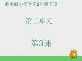 二年级下册音乐资料包（教案+课件+素材）第三单元 两只懒乌鸦 苏少版