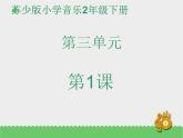二年级下册音乐资料包（教案+课件+素材）第三单元 在钟表店里 苏少版
